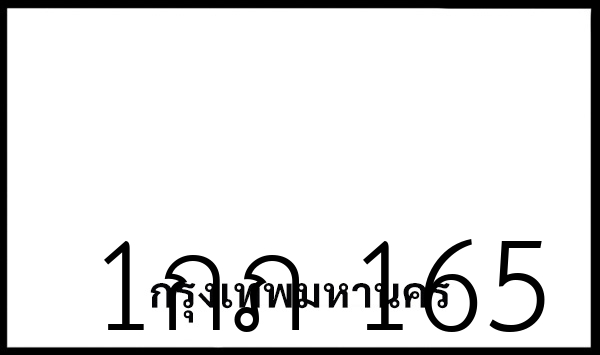 1กภ 165